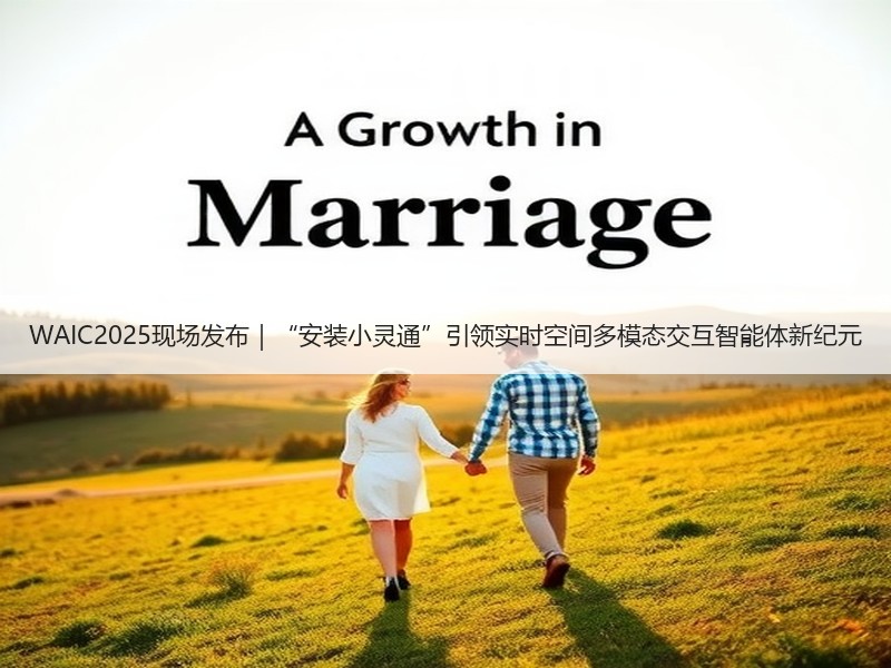 WAIC2025现场发布｜“安装小灵通”引领实时空间多模态交互智能体新纪元
