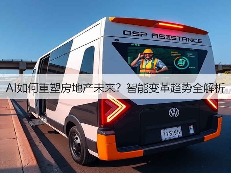 AI如何重塑房地产未来？智能变革趋势全解析