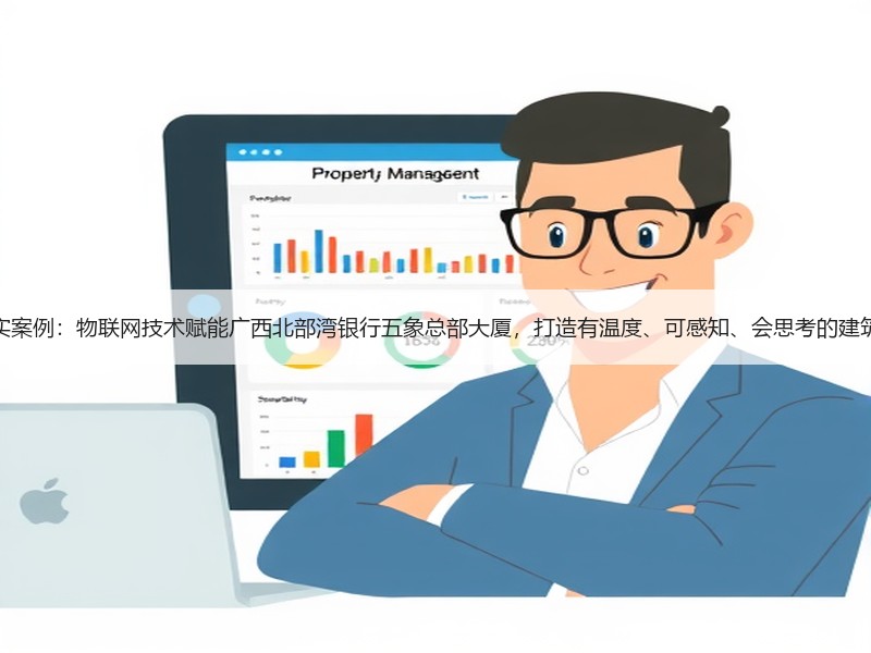 达实案例：物联网技术赋能广西北部湾银行五象总部大厦，打造有温度、可感知、会思考的建筑体
