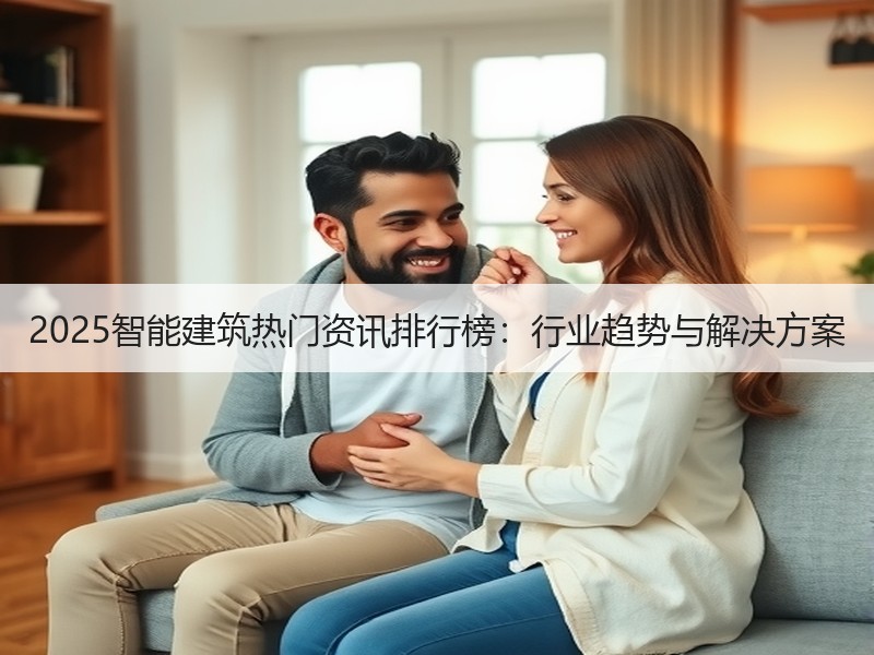 2025智能建筑热门资讯排行榜：行业趋势与解决方案