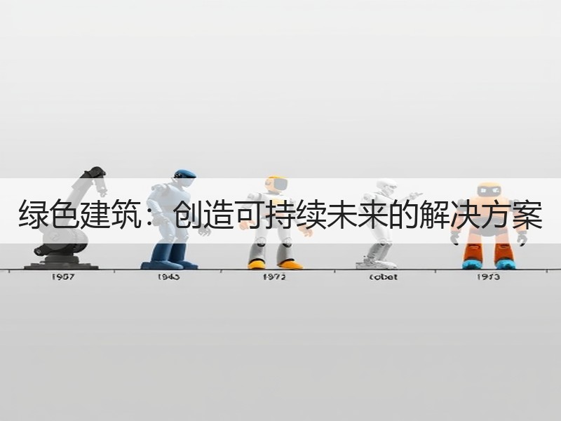 绿色建筑：创造可持续未来的解决方案
