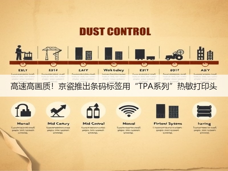 高速高画质！京瓷推出条码标签用“TPA系列”热敏打印头