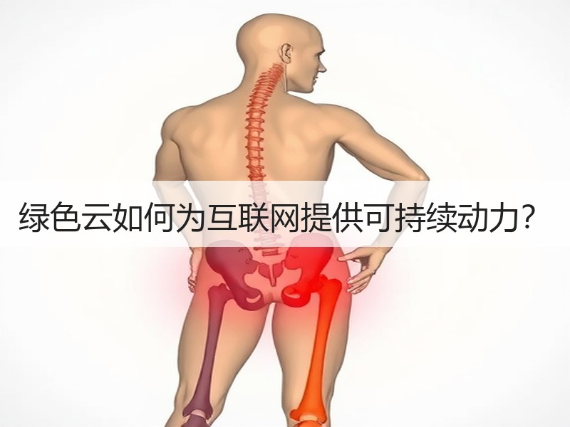 绿色云如何为互联网提供可持续动力？