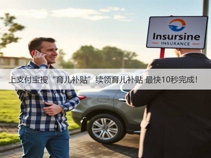 上支付宝搜“育儿补贴”续领育儿补贴 最快10秒完成！