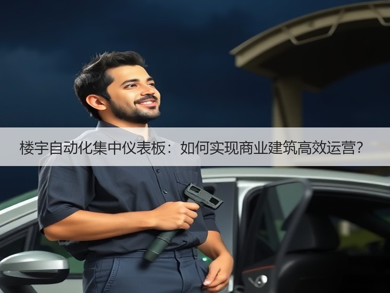 楼宇自动化集中仪表板：如何实现商业建筑高效运营？