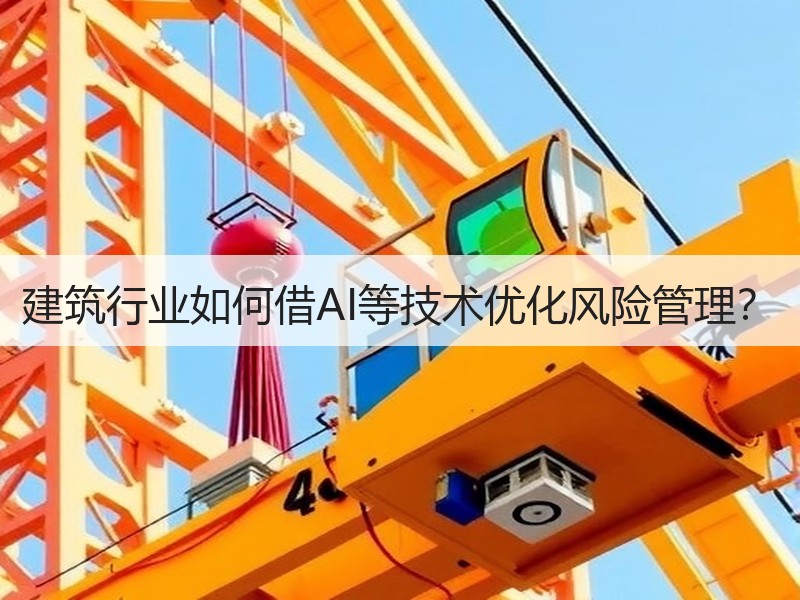 建筑行业如何借AI等技术优化风险管理？