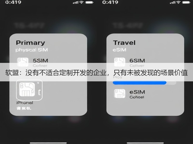 软盟：没有不适合定制开发的企业，只有未被发现的场景价值