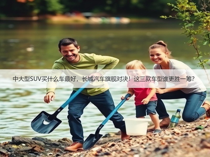 中大型SUV买什么车最好，长城汽车旗舰对决！这三款车型谁更胜一筹？
