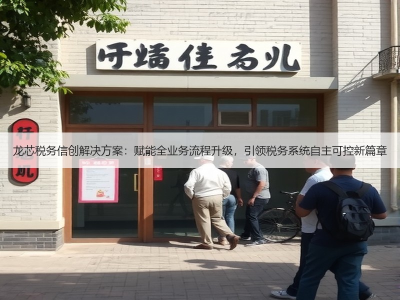 龙芯税务信创解决方案：赋能全业务流程升级，引领税务系统自主可控新篇章