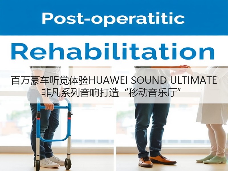百万豪车听觉体验HUAWEI SOUND ULTIMATE 非凡系列音响打造“移动音乐厅”