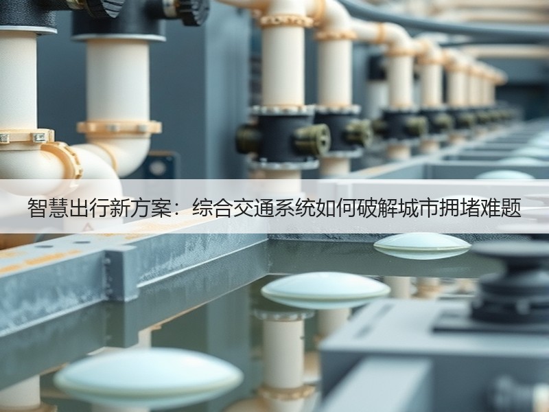 智慧出行新方案：综合交通系统如何破解城市拥堵难题