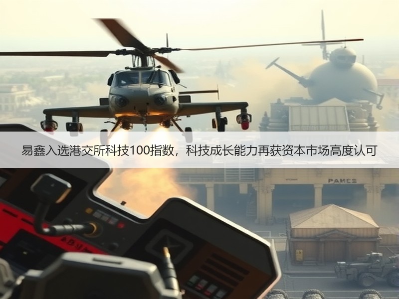 易鑫入选港交所科技100指数，科技成长能力再获资本市场高度认可