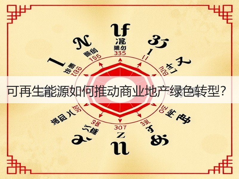 可再生能源如何推动商业地产绿色转型？