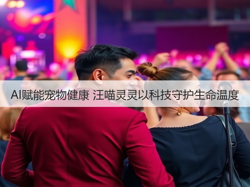 AI赋能宠物健康 汪喵灵灵以科技守护生命温度