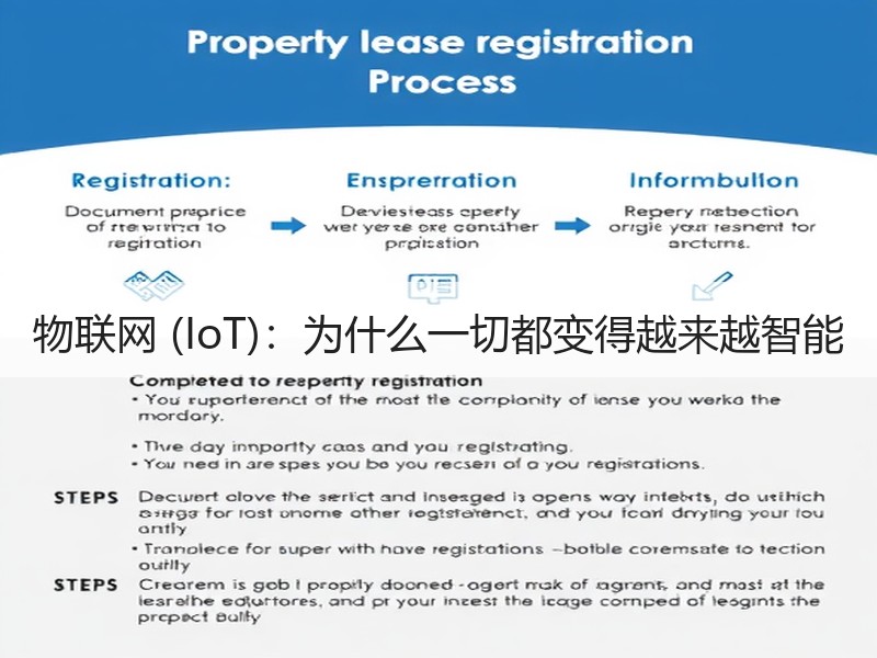 物联网 (IoT)：为什么一切都变得越来越智能