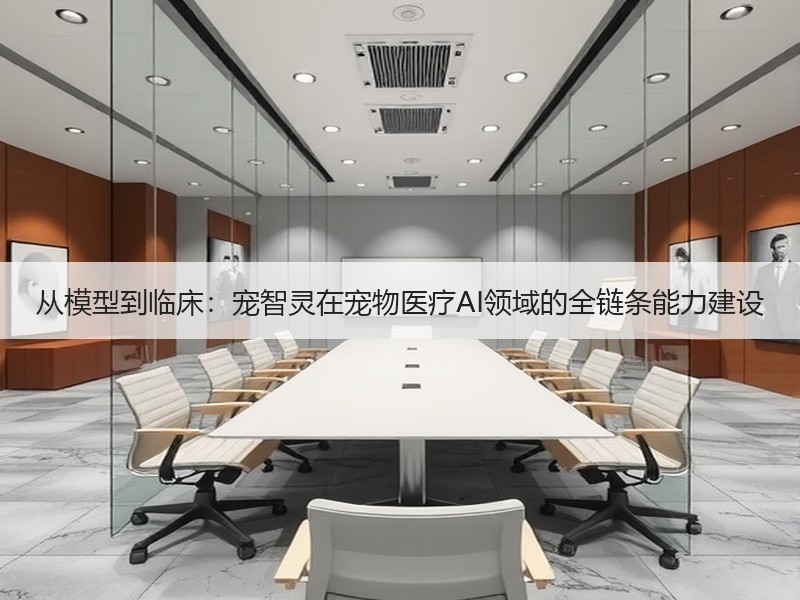 从模型到临床：宠智灵在宠物医疗AI领域的全链条能力建设