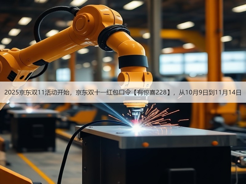 2025京东双11活动开始，京东双十一红包口令【有惊喜228】，从10月9日到11月14日