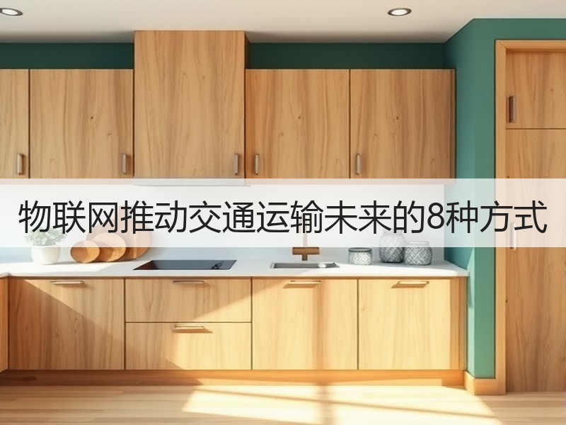 物联网推动交通运输未来的8种方式