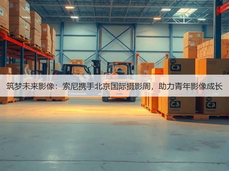 筑梦未来影像：索尼携手北京国际摄影周，助力青年影像成长
