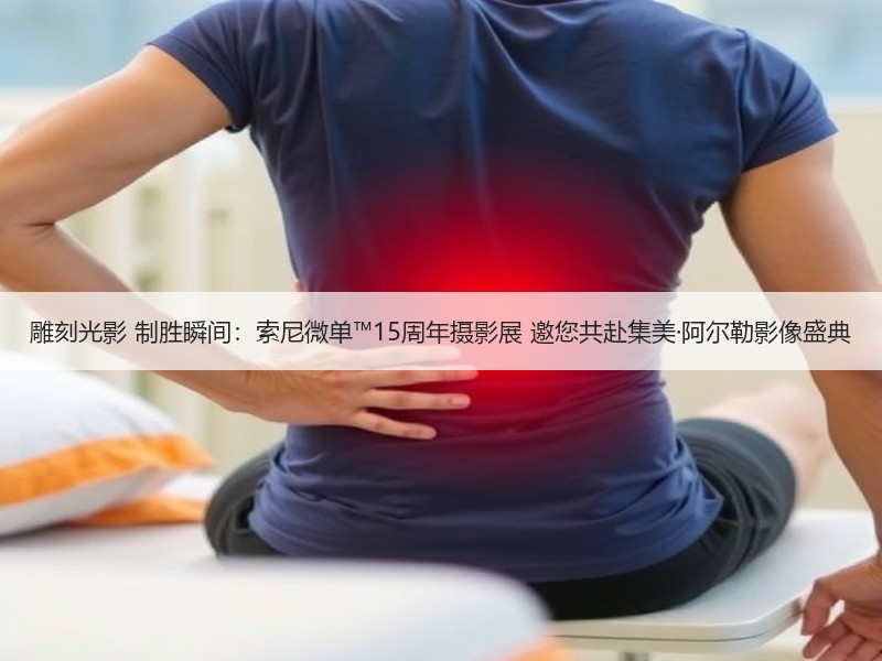 雕刻光影 制胜瞬间：索尼微单™15周年摄影展 邀您共赴集美·阿尔勒影像盛典