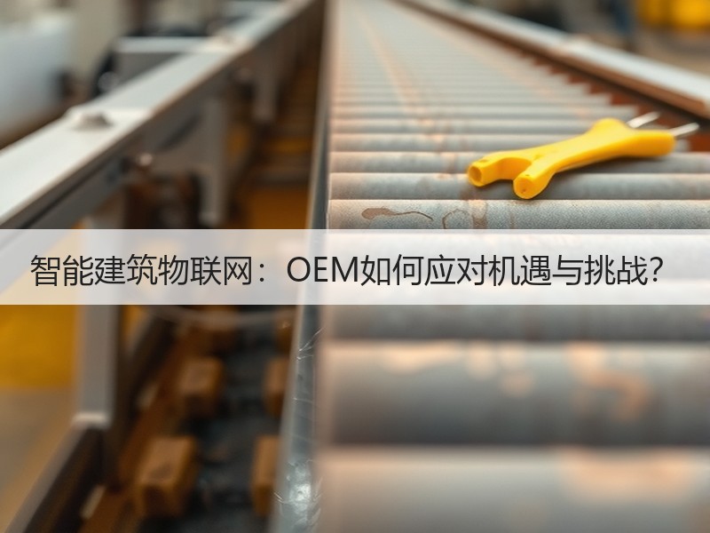 智能建筑物联网：OEM如何应对机遇与挑战？