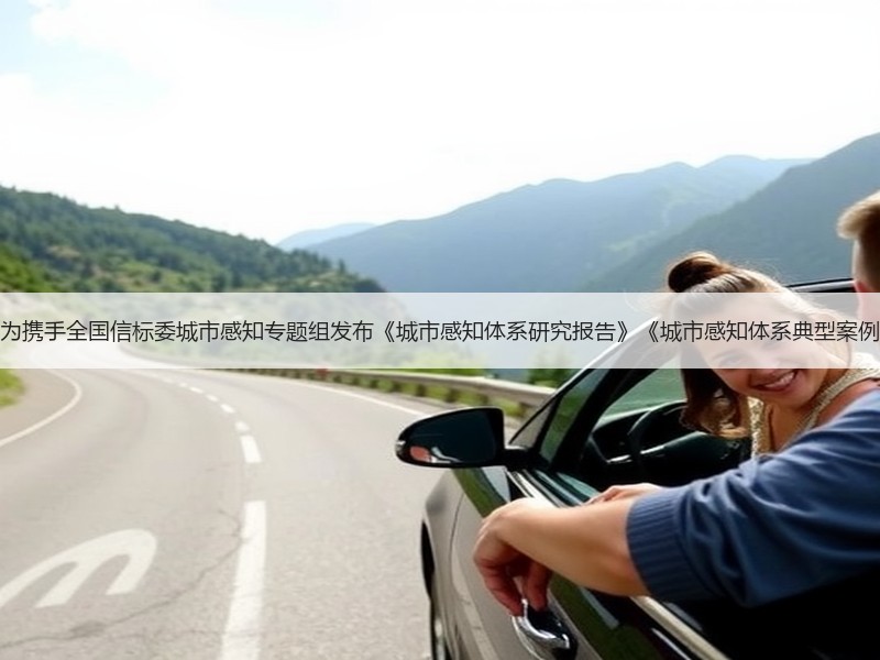 华为携手全国信标委城市感知专题组发布《城市感知体系研究报告》《城市感知体系典型案例》