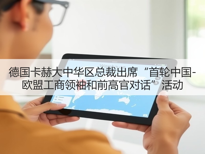 德国卡赫大中华区总裁出席“首轮中国-欧盟工商领袖和前高官对话”活动