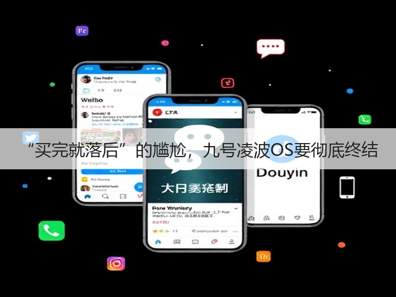 “买完就落后”的尴尬，九号凌波OS要彻底终结