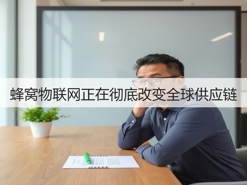 蜂窝物联网正在彻底改变全球供应链