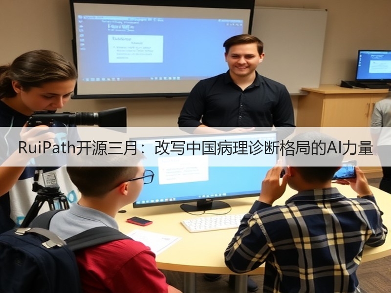 RuiPath开源三月：改写中国病理诊断格局的AI力量