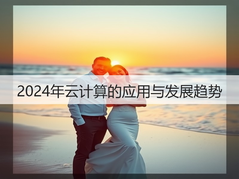 2024年云计算的应用与发展趋势