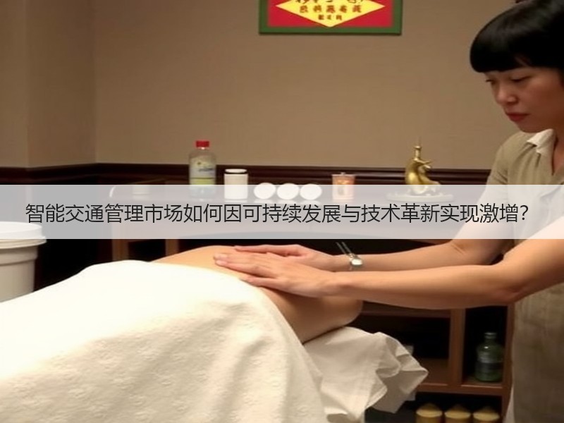 智能交通管理市场如何因可持续发展与技术革新实现激增？