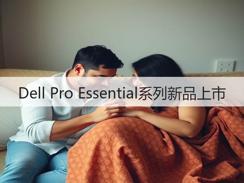 Dell Pro Essential系列新品上市