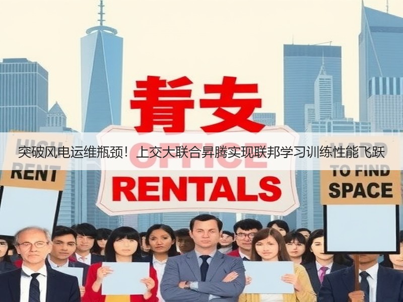 突破风电运维瓶颈！上交大联合昇腾实现联邦学习训练性能飞跃