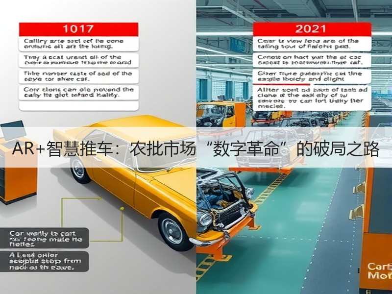 AR+智慧推车：农批市场“数字革命”的破局之路