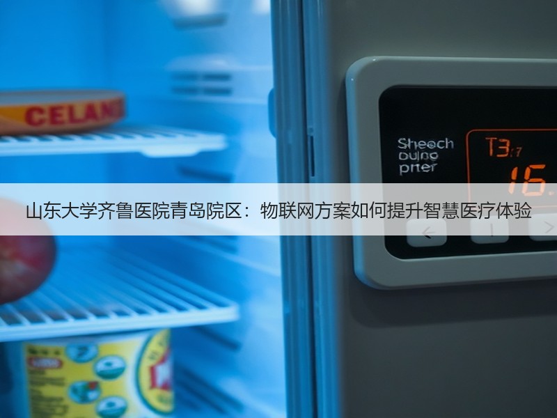 山东大学齐鲁医院青岛院区：物联网方案如何提升智慧医疗体验