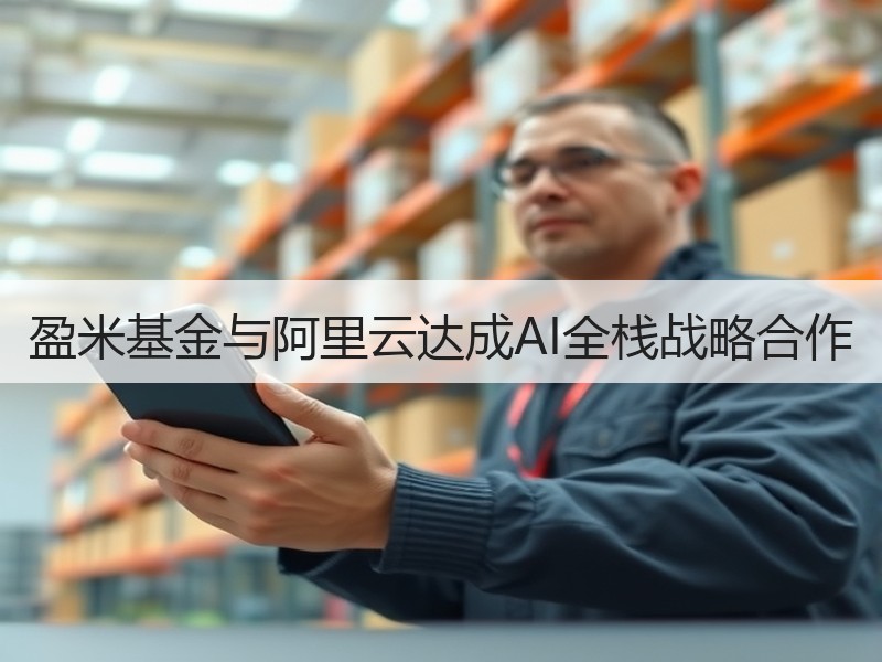 盈米基金与阿里云达成AI全栈战略合作