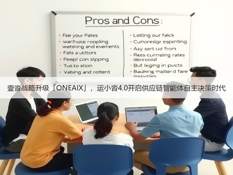壹沓战略升级「ONEAIX」，运小沓4.0开启供应链智能体自主决策时代