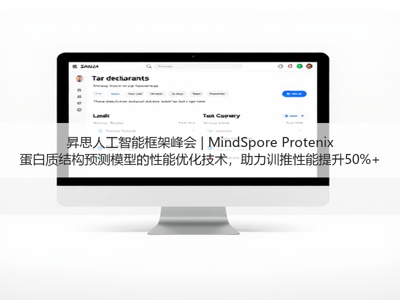 昇思人工智能框架峰会 | MindSpore Protenix 蛋白质结构预测模型的性能优化技术，助力训推性能提升50%+