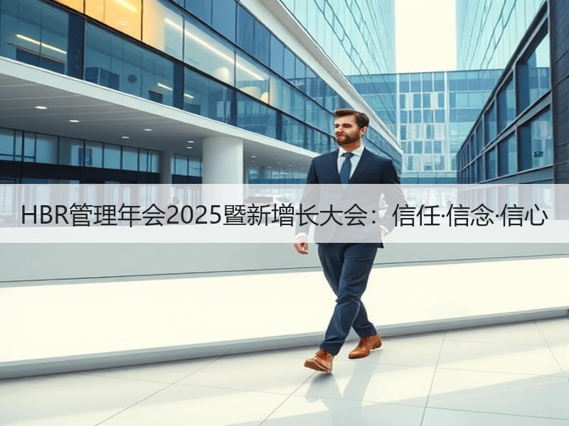 HBR管理年会2025暨新增长大会：信任·信念·信心