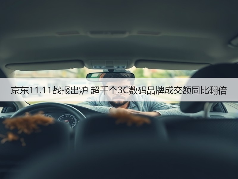 京东11.11战报出炉 超千个3C数码品牌成交额同比翻倍