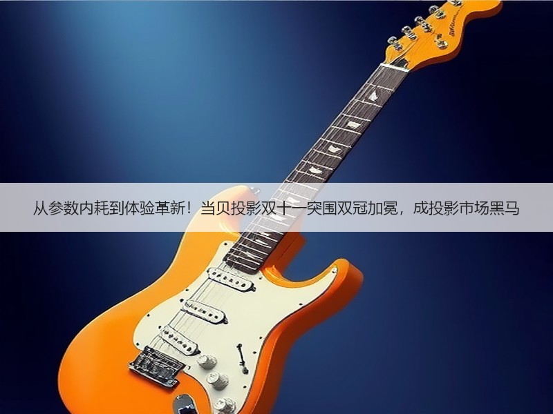 从参数内耗到体验革新！当贝投影双十一突围双冠加冕，成投影市场黑马