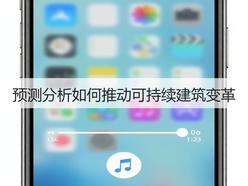 预测分析如何推动可持续建筑变革