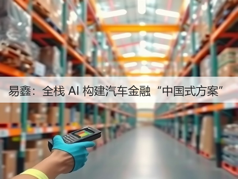 易鑫：全栈 AI 构建汽车金融“中国式方案”