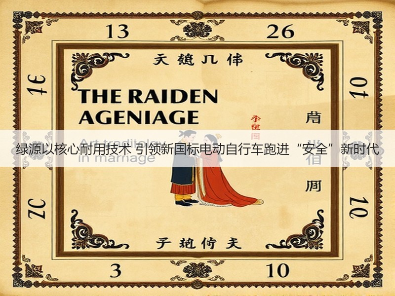 绿源以核心耐用技术 引领新国标电动自行车跑进“安全”新时代