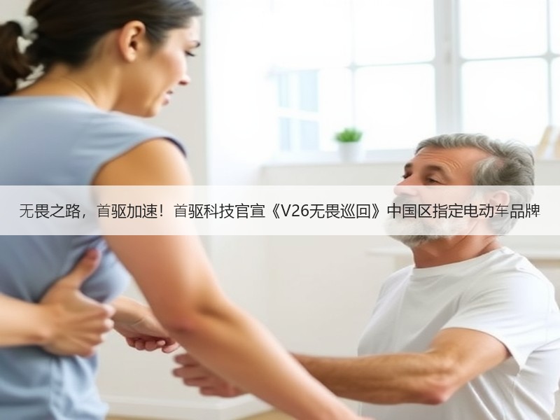 ⽆畏之路，⾸驱加速！⾸驱科技官宣《V26无畏巡回》中国区指定电动⻋品牌