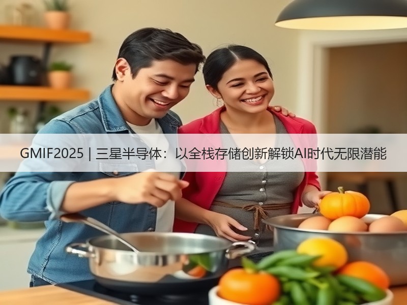 GMIF2025 | 三星半导体：以全栈存储创新解锁AI时代无限潜能