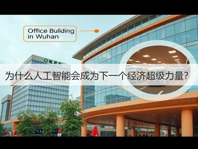 为什么人工智能会成为下一个经济超级力量？