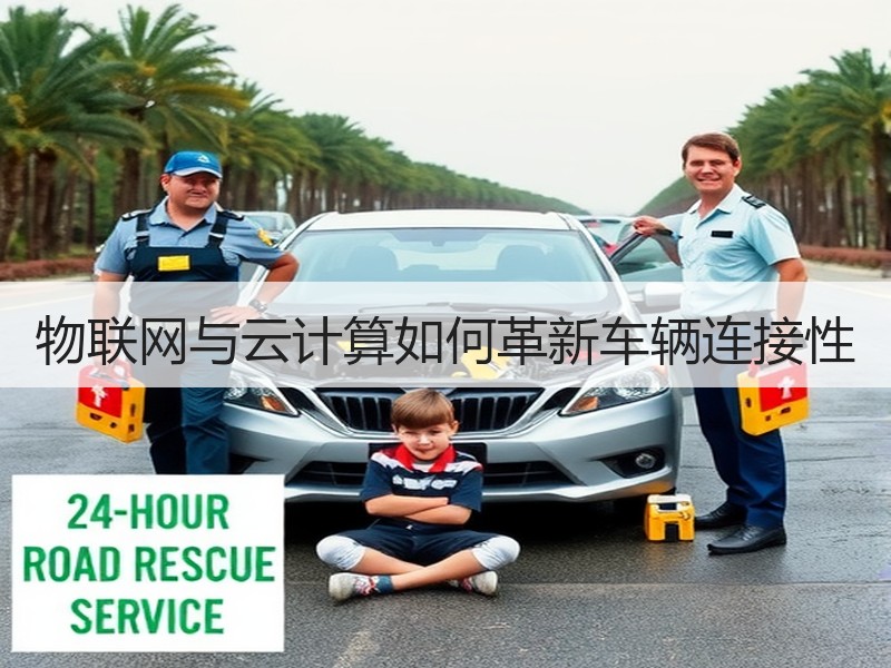 物联网与云计算如何革新车辆连接性