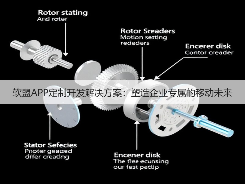 软盟APP定制开发解决方案：塑造企业专属的移动未来